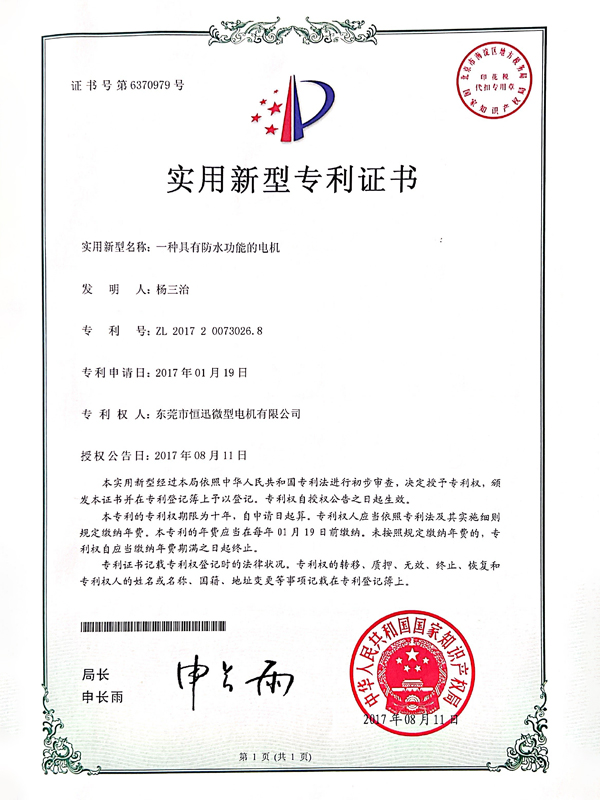 一种具有防水功能的电机证书